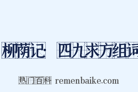 柳荫记·四九求方组词是什么意思的图片
